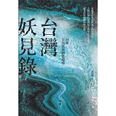 台灣妖見錄：20處日治妖怪踏查現場 (電子書)