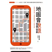 地圖會說謊：AI世代一定要了解的地圖判讀與空間認知能力 (電子書)
