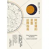 阿若優的星盤詮釋指南(二版) (電子書)