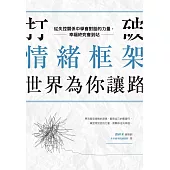 打破情緒框架，世界為你讓路：從失控關係中學會對話的力量，幸福終究會到站 (電子書)