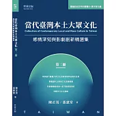 當代臺灣本土大眾文化(第二冊)鄉情深知與影劇創新精選集 (電子書)