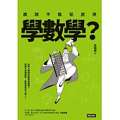 誰說不能從武俠學數學? (電子書)