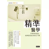 精準醫學 (電子書)