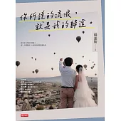 你所說的流浪，就是我的歸途 (電子書)
