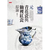 元青花瓷與釉裡紅瓷綜論 (電子書)