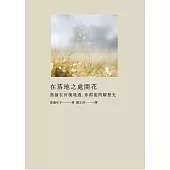 在落地之處開花：無論在何種境遇，你都能閃耀發光 (電子書)