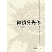 微積分先修 (電子書)