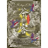 灣洲客家奇幻譚：茶與客 (電子書)