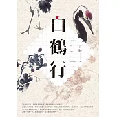 白鶴行 (電子書)