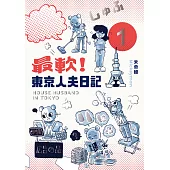 最軟!東京人夫日記：東京日常篇1 (電子書)