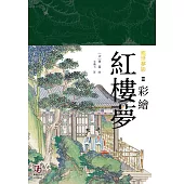 塵世夢影：彩繪紅樓夢 (電子書)