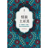 情旅土耳其 (電子書)