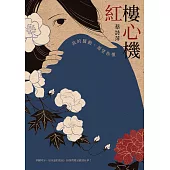 紅樓心機：我的騷動，渴望你懂 (電子書)