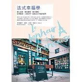 法式幸福學：個人品味‧感官愉悅‧地方靈魂‧思想辯證‧工藝美學，造就法式幸福的祕密 (電子書)