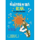 有趣到睡不著的化學：可以用鑽石烤松茸嗎? (電子書)