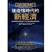 後疫情時代的新經濟：全面解讀新冠病毒衝擊下的全球經濟脈動與因應策略 (電子書)
