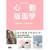 版面研究所?心動版面學：53個讓女人下單的設計關鍵! (電子書)