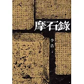 摩石錄 (電子書)