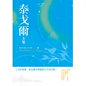 泰戈爾全集 (電子書)
