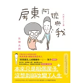 房東阿嬤與我 (電子書)