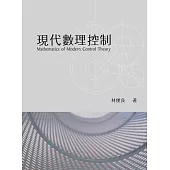 現代數理控制 (電子書)