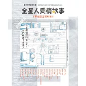 《金星人愛情故事》幕後設定資料集 (電子書)