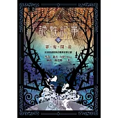 詭軼紀事‧零：眾鬼閑遊 (電子書)