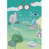 如何閱讀一首詩詞：五種詩詞的最佳讀法 (電子書)