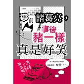 事前諸葛亮，事後豬一樣:真是好笑 (電子書)