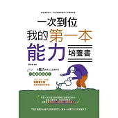 一次到位：我的第一本能力培養書 (電子書)