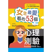 女生最愛看的53個心理測驗 (電子書)