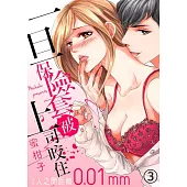 一旦保險套被上司咬住~兩人距離0.01mm~(第3話) (電子書)