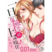 一旦保險套被上司咬住~兩人距離0.01mm~(第7話) (電子書)
