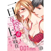 一旦保險套被上司咬住~兩人距離0.01mm~(第13話) (電子書)