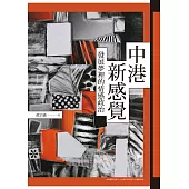 中港新感覺：發展夢裡的情感政治 (電子書)