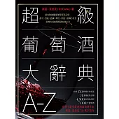 超級葡萄酒大辭典A-Z (電子書)