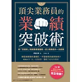 頂尖業務員的業績突破術 (電子書)