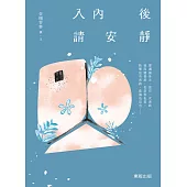 入內後，請安靜 (電子書)