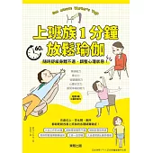 上班族1分鐘放鬆瑜伽 (電子書)