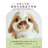 呆萌又可愛!擬真羊毛氈兔子玩偶 (電子書)