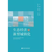 生態經濟與新型城鎮化(簡體版) (電子書)