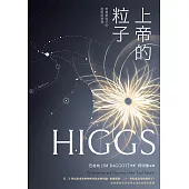 上帝的粒子：希格斯粒子的發明與發現 (電子書)
