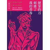 絕望的刀刺進了我的青春：王爾德詩選I【中英對照版】 (電子書)