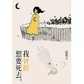 我曾經想要死去 (電子書)