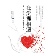 在愛裡相遇：用一塊錢的力量，累積千萬祝福 (電子書)