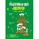 有趣到睡不著的植物學：花朵占卜有必勝法! (電子書)