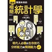 預測未來的極簡統計學 (電子書)