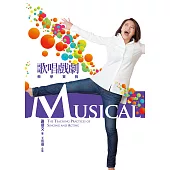歌唱戲劇教學實務 (電子書)