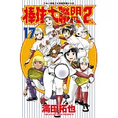 棒球大聯盟2nd(17) (電子書)