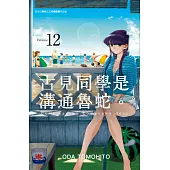 古見同學是溝通魯蛇。(12) (電子書)